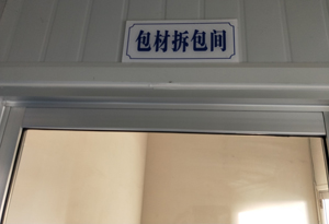 包材拆包間